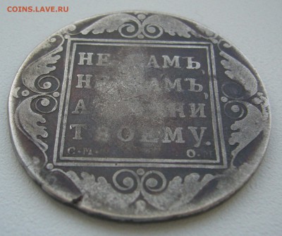 1 РУБЛЬ 1800 года до 06.01-22.00.00 - P1330781.JPG
