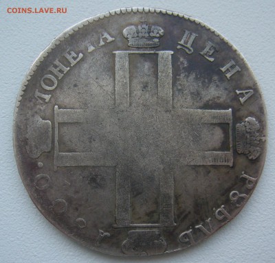 1 РУБЛЬ 1800 года до 06.01-22.00.00 - P1330782.JPG