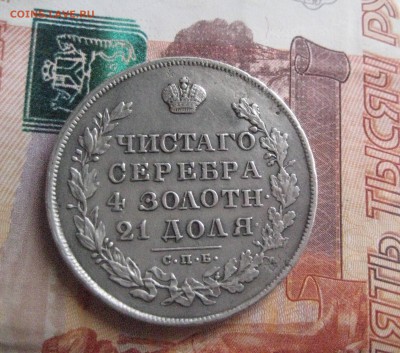 Рубль 1830 н г - IMG_1485