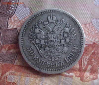 50 копеек 1894 - IMG_1488