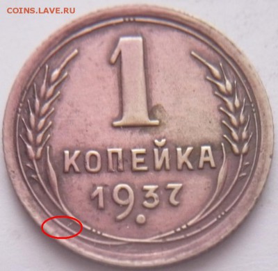1 коп. 1937 г. без узелка до 22-00.05.01.16 г. мск - P1340733.JPG