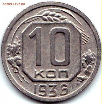 Редкая 10 коп 1936 шт.БА до 7.01.16. 22-30 Мск - 10 коп 1936 шт.БА