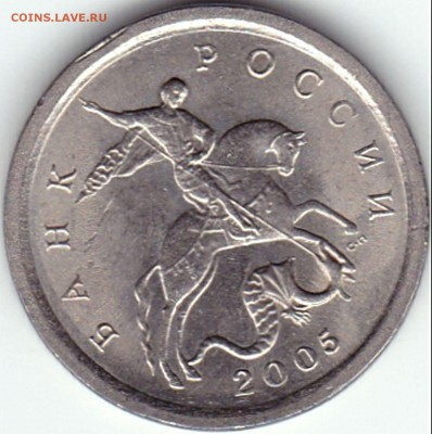 1 коп 2005СП шт.3.21Б1 редкая по АС до 7.01.16. 22-30 Мск - 1 коп 2005СП шт.3.21Б1 (4)