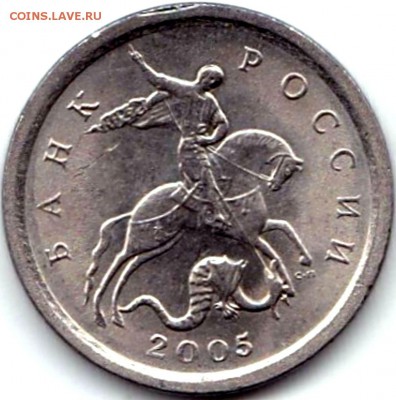 1 коп 2005СП шт.3.21Б1 редкая по АС до 7.01.16. 22-30 Мск - 1 коп 2005СП шт.3.21Б1 (2)