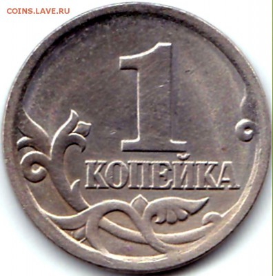 1 коп 2005СП шт.3.21Б1 редкая по АС до 7.01.16. 22-30 Мск - 1 коп 2005СП шт.3.21Б1