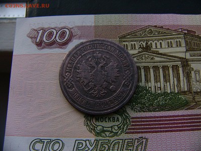 5 копеек 1873 года - P1360924.JPG