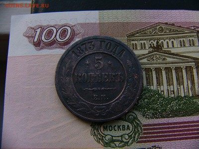 5 копеек 1873 года - P1360911.JPG