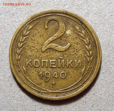 Копейки 1930, 1931, 2 Копейки 1940 - 5
