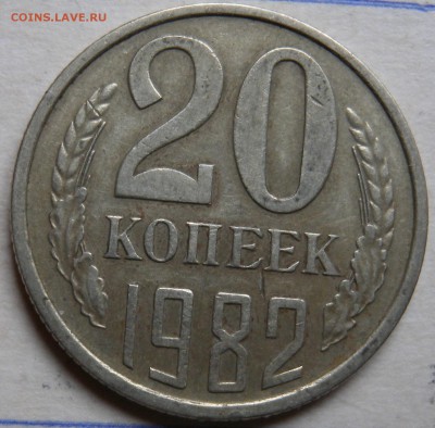 . 20 коп.1982г. шт 3.1 ЛМД. - DSCN4456.JPG