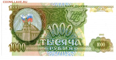 1000 рублей 1993 ПРЕСС до 22:00 МСК  до 22:00 МСК 05.01.16 - 1111