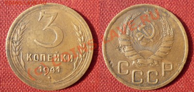 3 Копейки 1941 л.ст.шт1в до 29.9.2010 в 22-00 по Мск - 11q