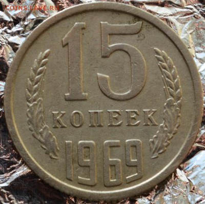 15 копеек 1969г(оборотная) до 03.01.2016г в 22:00 - DSC_0035.JPG