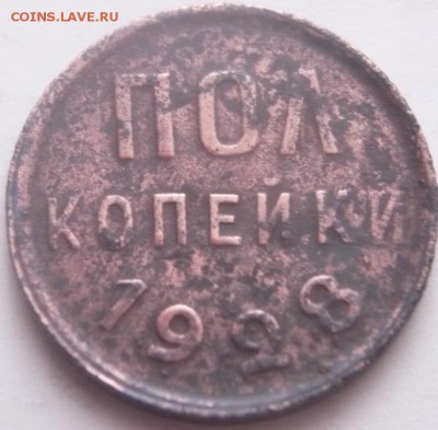 пол копейки 1925, 1928 гг. до 22-00.05.01.16 г. мск - P1340740.JPG