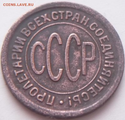 пол копейки 1925, 1928 гг. до 22-00.05.01.16 г. мск - P1340743.JPG
