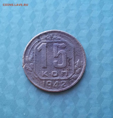 15 копеек 1942 года до  06.01.2016 в 22.00 - 20151229_134159-1