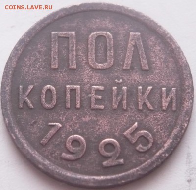 пол копейки 1925, 1928 гг. до 22-00.05.01.16 г. мск - P1340742.JPG