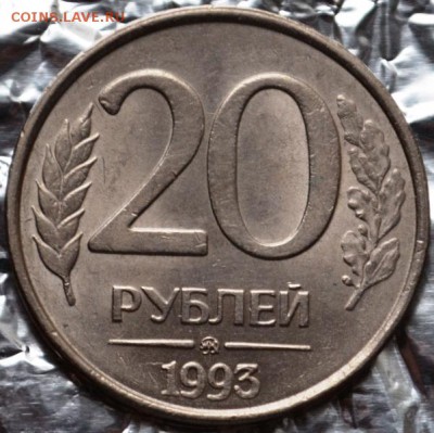 20 рублей 1993ммд немагнитная(с блеском)до 03.01.16 в 22:00 - DSC_0038.JPG