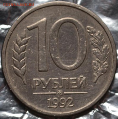 10 рублей 1992ммд магнитная до 03.01.16 в 22:00 - DSC_0054.JPG