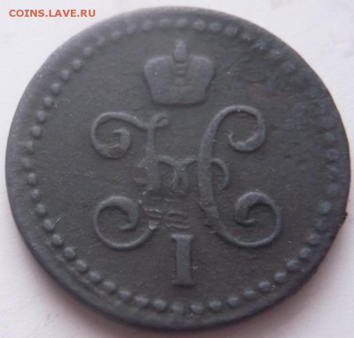 2 коп. сер. 1841см, 1843ем. гг.   до 22-00.05.01.16 г. мск - P1340751.JPG