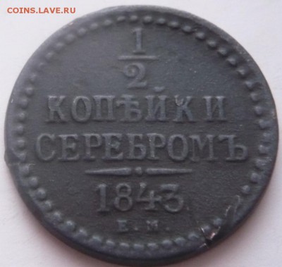 2 коп. сер. 1841см, 1843ем. гг.   до 22-00.05.01.16 г. мск - P1340750.JPG