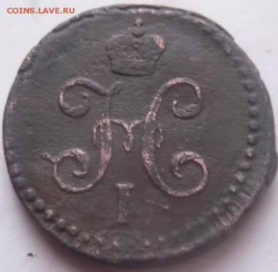 2 коп. сер. 1841см, 1843ем. гг.   до 22-00.05.01.16 г. мск - P1340753.JPG