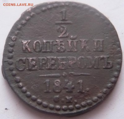 2 коп. сер. 1841см, 1843ем. гг.   до 22-00.05.01.16 г. мск - P1340752.JPG