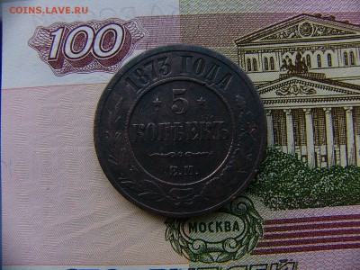 5 копеек 1873 г. 07.01. 22:00 - P1360909.JPG