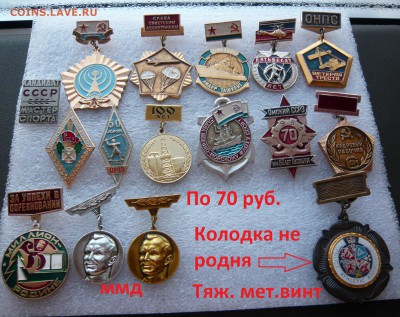 Юбилейные медали,знаки,значки,разные темы № 14. ФИКС. - 70 руб..JPG