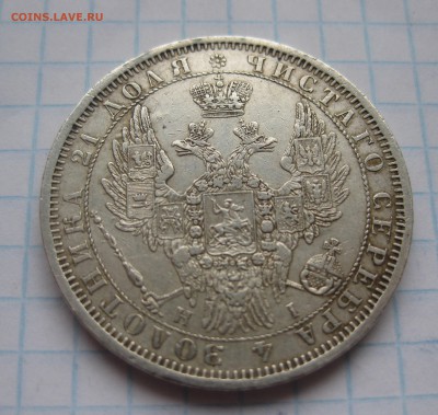 1 рубль 1854 с подвески - IMG_3571.JPG