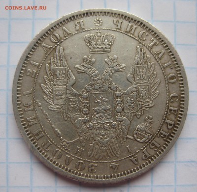 1 рубль 1854 с подвески - IMG_3570.JPG