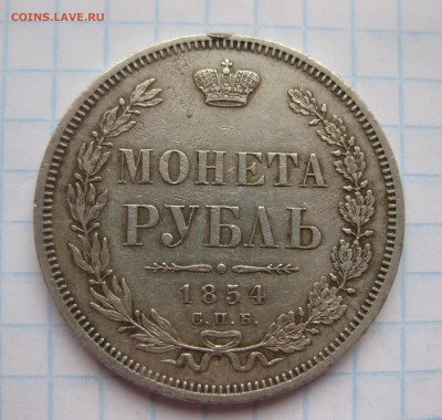 1 рубль 1854 с подвески - IMG_3568.JPG