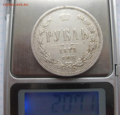 1 рубль 1877 с подвески - IMG_3540.JPG