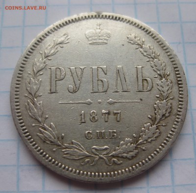 1 рубль 1877 с подвески - IMG_3542.JPG