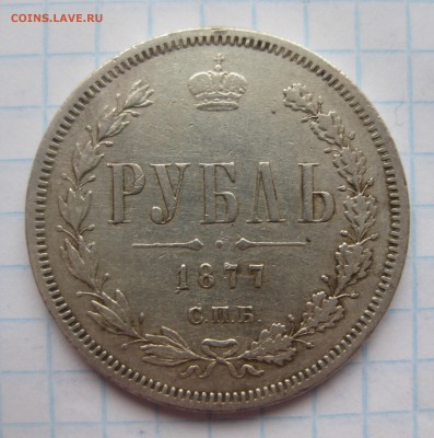 1 рубль 1877 с подвески - IMG_3541.JPG
