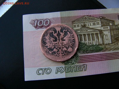 5 копеек 1864 г. 07.01. 22:00 - P1330737.JPG