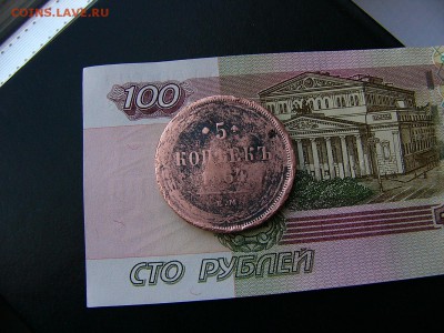 5 копеек 1864 г. 07.01. 22:00 - P1330729.JPG