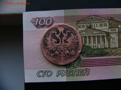 5 копеек 1864 г. 07.01. 22:00 - P1330731.JPG