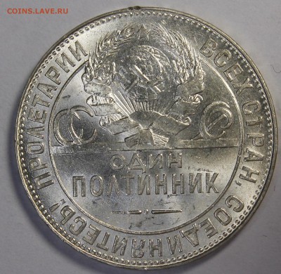 Полтинник 1924 ТР UNC - _MG_2867.JPG