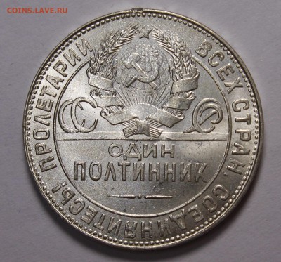 Полтинник 1924 ТР UNC - _MG_2866.JPG