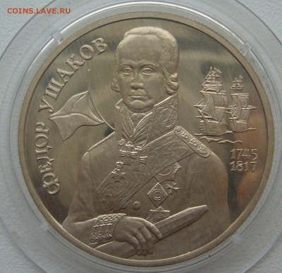 2 РУБЛЯ 1994 г. Федор Ушаков до 06.01-22.00. СТАРТ с 200 р. - P1330566.JPG