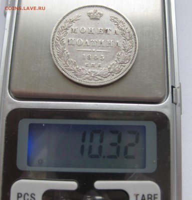 Монета полтина 1845 - IMG_3312.JPG
