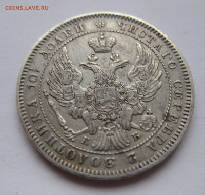 Монета полтина 1845 - IMG_3316.JPG