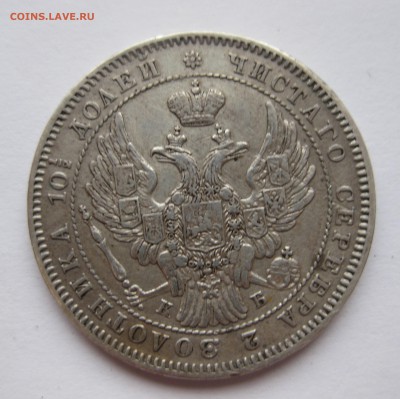 Монета полтина 1845 - IMG_3315.JPG