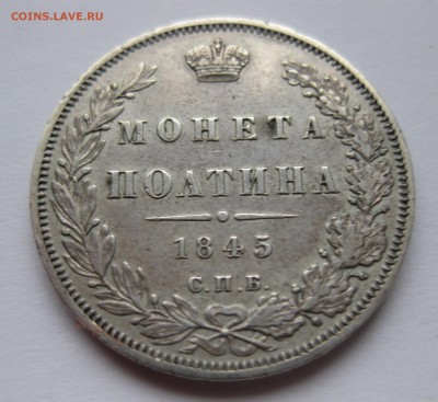 Монета полтина 1845 - IMG_3314.JPG