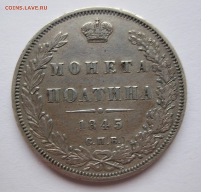 Монета полтина 1845 - IMG_3313.JPG