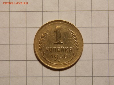 1 копейка 1930 г. - DSCN2800.JPG