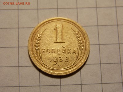 1 копейка 1938 г. - DSCN2803.JPG