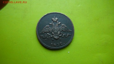 1 копейка 1832 г. Е.М. до 8.01.16 г.  21_30 по МСК - P1190819.JPG