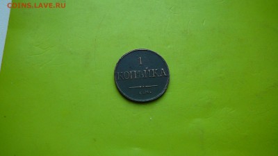 1 копейка 1832 г. Е.М. до 8.01.16 г.  21_30 по МСК - P1190816.JPG