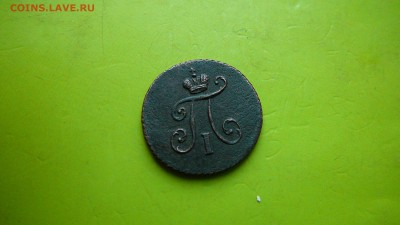 1 полушка 1797 г. К.М. Оригинал.до 8.01.16 г. 21_30 МСК - P1190823.JPG